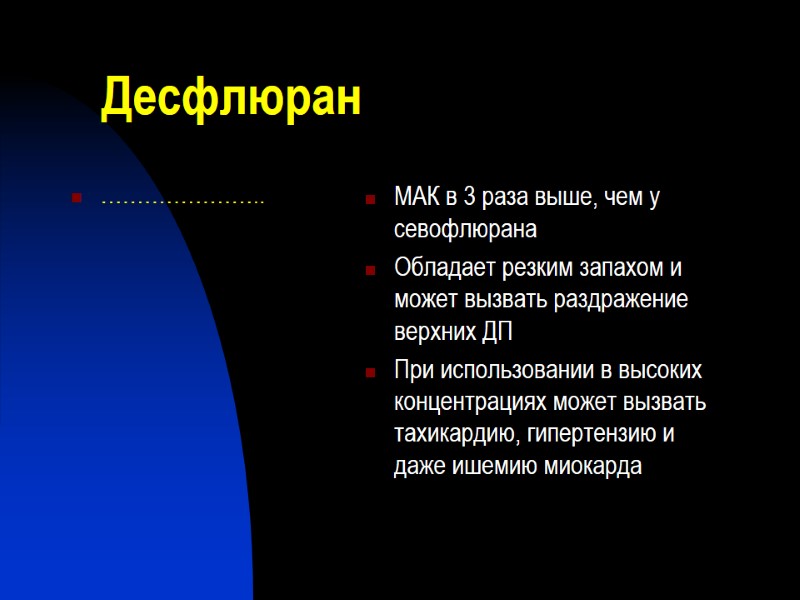 Десфлюран ………………….. МАК в 3 раза выше, чем у севофлюрана Обладает резким запахом и